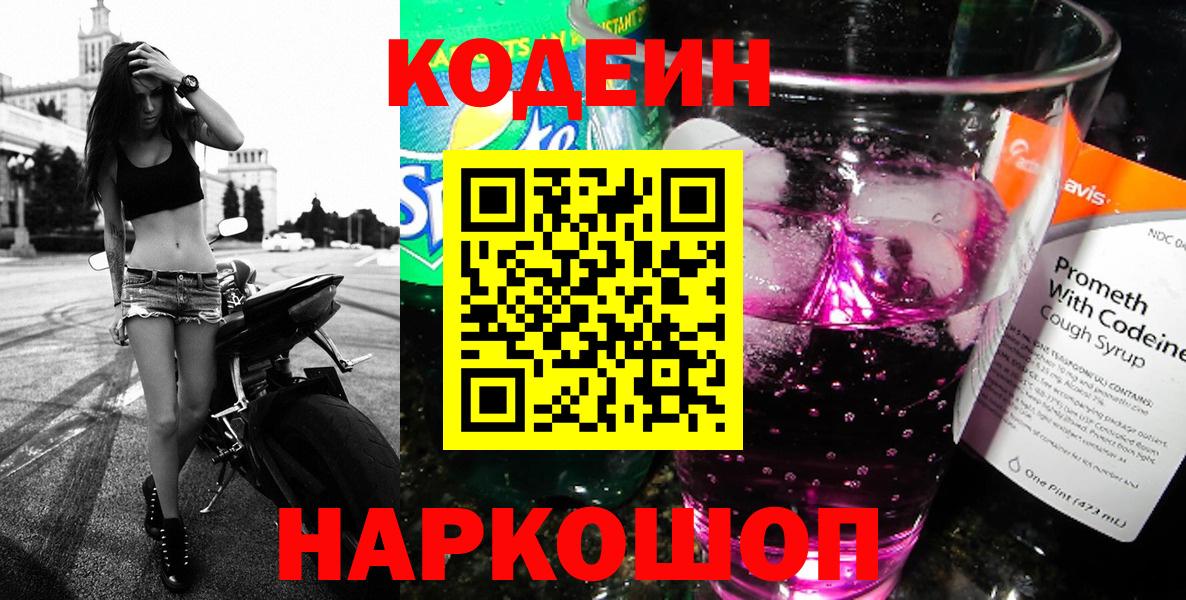 Соликамск  Codein напиток Lean (лин)  Вход с VPN 